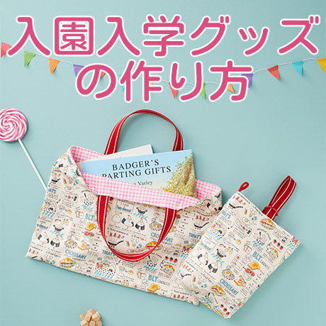 入園入学グッズの作り方　レッスンバッグ・上ばき袋