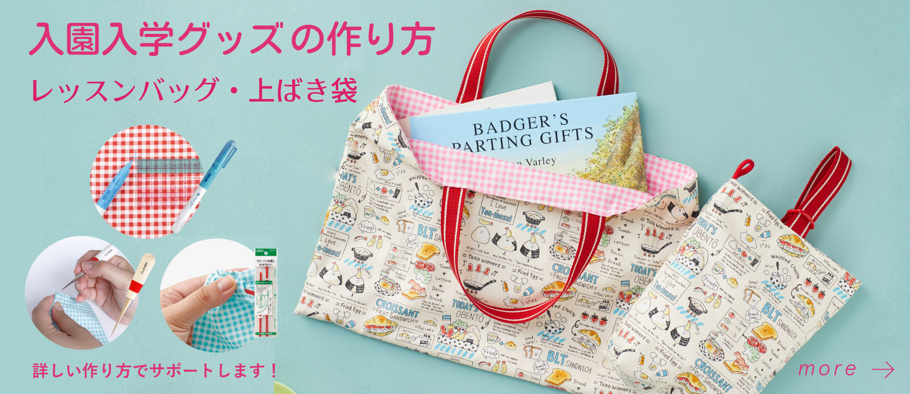 入園入学グッズの作り方（レッスンバッグ・上ばき袋）