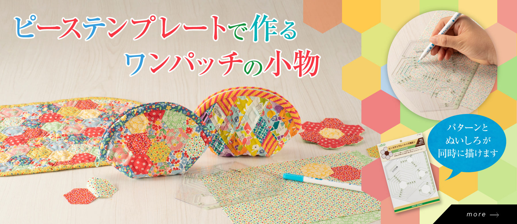 ピーステンプレートで作る ワンパッチの小物