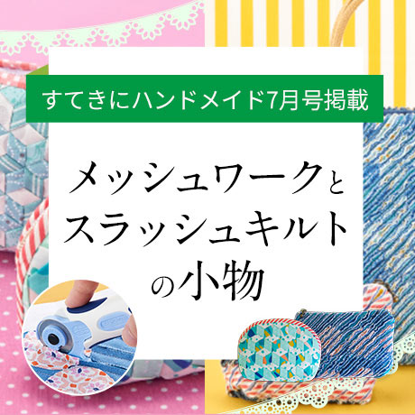 すてきにハンドメイド メッシュワークとスラッシュキルトの小物