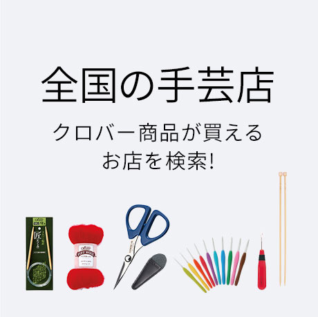 全国の手芸店