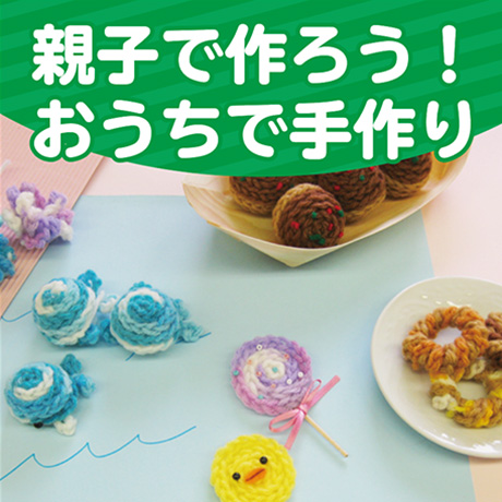 親子で作ろう！おうちで手作り