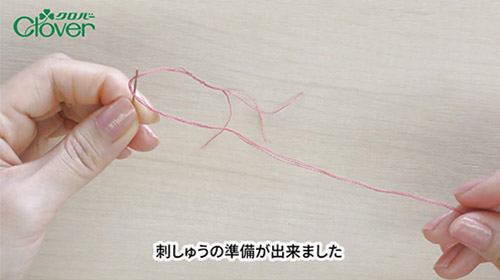 刺しゅうの基礎１　刺しゅう糸の使い方