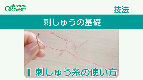 刺しゅうの基礎１　刺しゅう糸の使い方