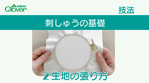 刺しゅうの基礎２　生地の張り方