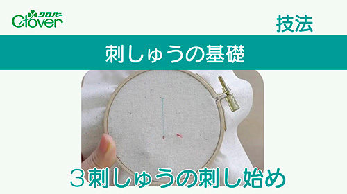 刺しゅうの基礎３　刺しゅうの刺し始め