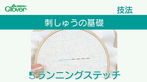 刺しゅうの基礎５　ランニングステッチ