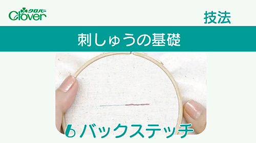刺しゅうの基礎６　バックステッチ
