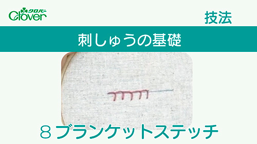 刺しゅうの基礎８　ブランケットステッチ