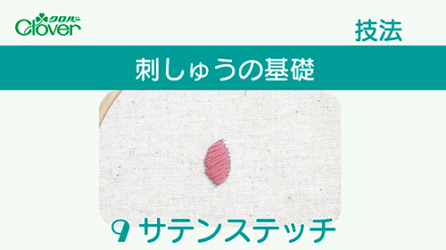 刺しゅうの基礎９　サテンステッチ