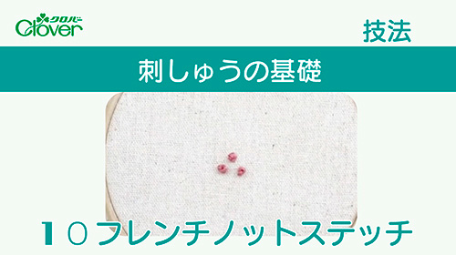 刺しゅうの基礎10　フレンチノットステッチ