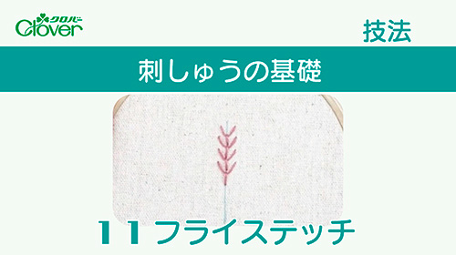 刺しゅうの基礎11　フライステッチ