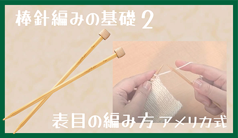 棒針編みの基礎02　表目の編み方(アメリカ式)