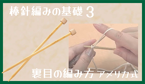 棒針編みの基礎03　裏目の編み方(アメリカ式)