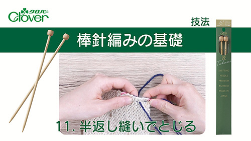 棒針編みの基礎11　半返し縫いでとじる