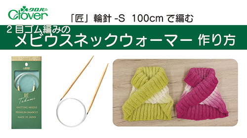 「匠」輪針-S 100cmで編む 2目ゴム編みのメビウスネックウォーマー作り方