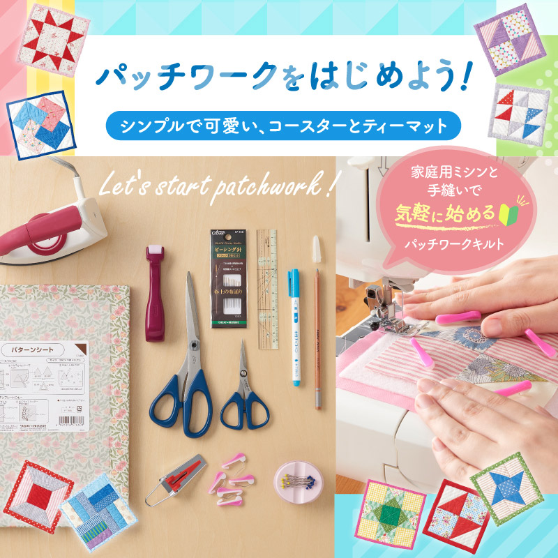 動画でレッスン！はじめてさんもミシンと手縫いでパッチワークをはじめよう！|シンプルで可愛いコースターとティーマットの作り方