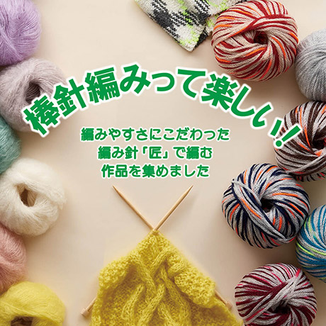 棒針編みって楽しい！毛糸の紹介も。