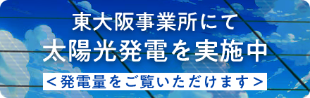 東大阪事業所にて太陽光発電を実施中。発電量をご覧いただけます