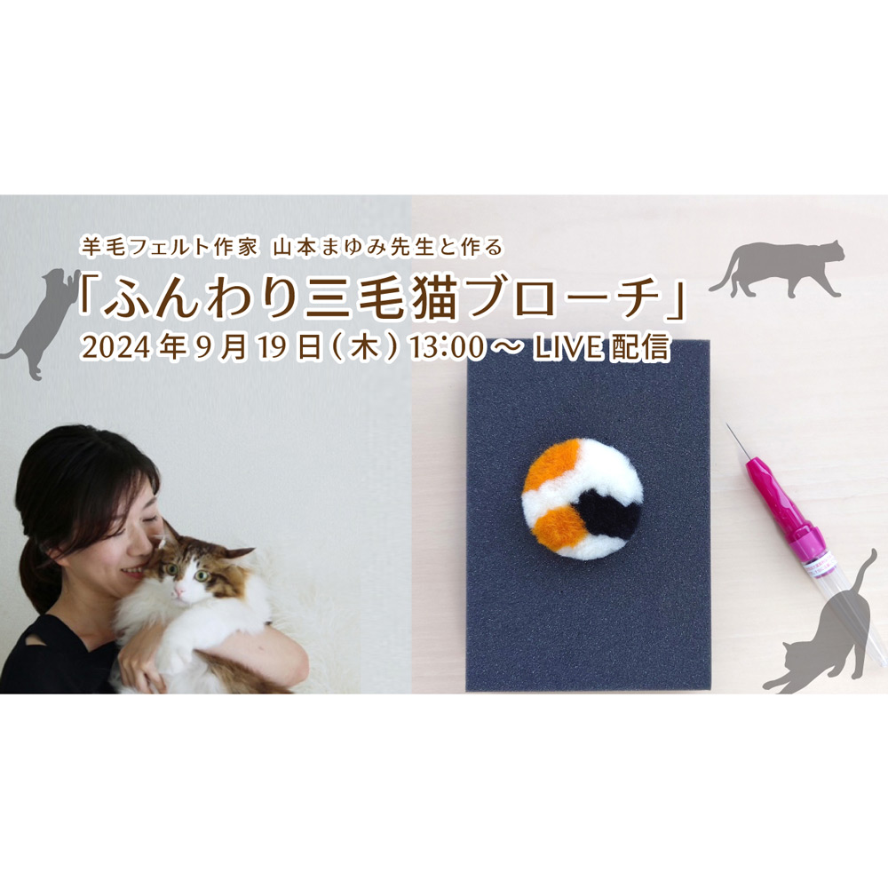 【オンラインレッスンアーカイブ】羊毛フェルト作家 山本まゆみ先生と作る「ふんわり三毛猫ブローチ」