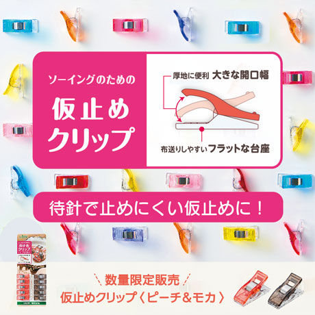 仮止めクリップ〈ピーチ&モカ〉