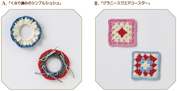 「A.くさり編みのシンプルシュシュ」「B.グラニースクエアコースター」