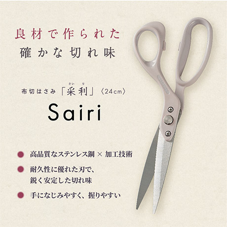 布切はさみ「采利 （さいり）」 〈24cm〉