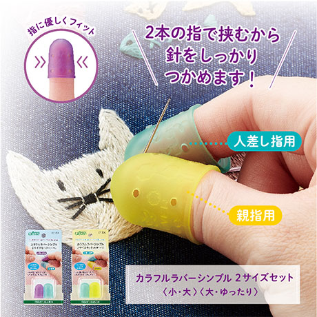 カラフルラバーシンブル2サイズセット〈小・大〉