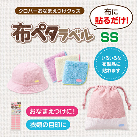 おなまえつけ商品 布ペタラベルＳＳ（ピンク・ブルー・イエロー・グリーン・ホワイト・生成）