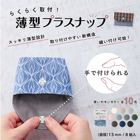 らくらく取付！薄型プラスナップ13mm