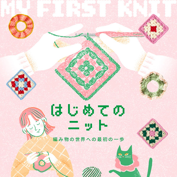 はじめてのニット