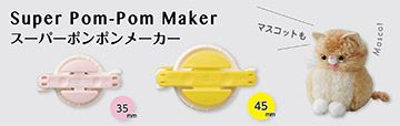 スーパーポンポンメーカー＜中セット＞