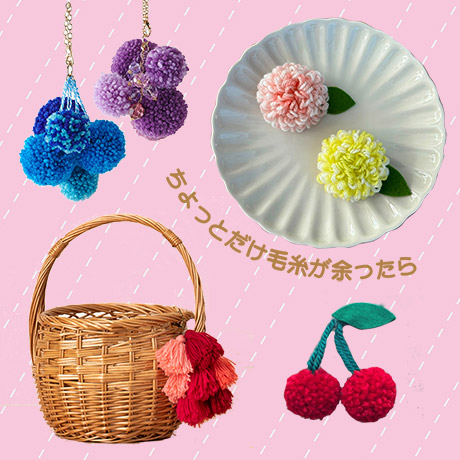 余り毛糸で爆かわアレンジ！ポンポン・タッセル・パンチニードルで作る映え雑貨アイデア集