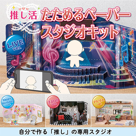 推し活たためるペーパースタジオキット