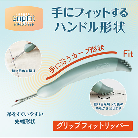 グリップフィット リッパー