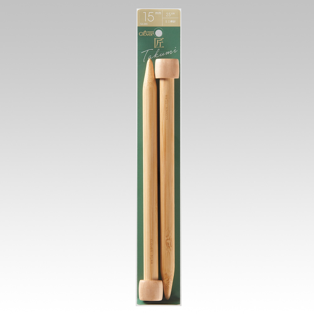 「匠」ミニ棒針　ジャンボ ＜15mm＞