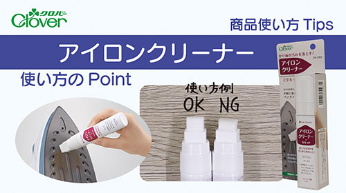 アイロンクリーナー使い方Tips ～正しく使ってきれいなアイロンをキープ！～