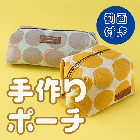 ハンドメイドレシピまとめ初心者さんOK！動画で作るファスナー付き簡単ポーチの作り方～ミシン・手縫い～