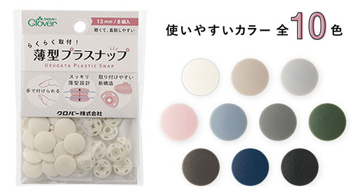 らくらく取付できる、薄型スナップ！お好きな色を選んでください。