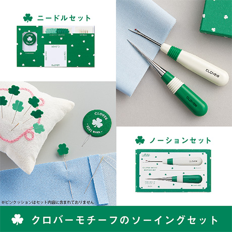 クロバーモチーフのかわいいソーイングセットです
