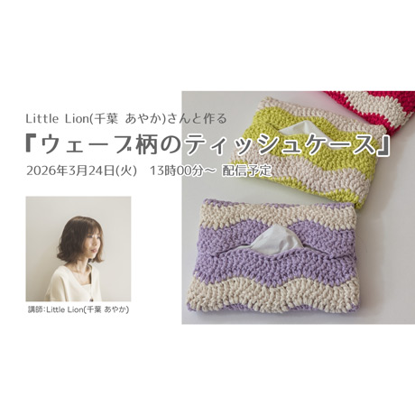 【クロバーオンラインワークショップ】Little Lion(千葉 あやか)さんと作る『ウェーブ柄のティッシュケース』