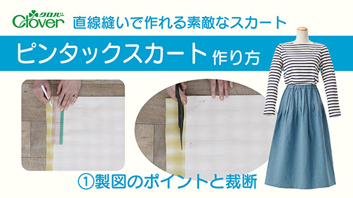 直線縫いで作れる　ピンタックスカート[1]製図と裁断