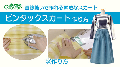 直線縫いで作れる　ピンタックスカート[2]作り方