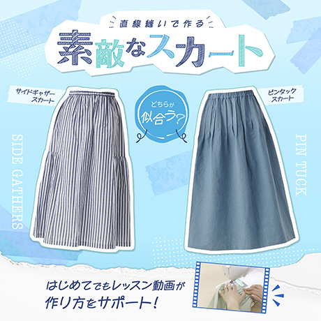 直線縫いで作れる素敵なスカート