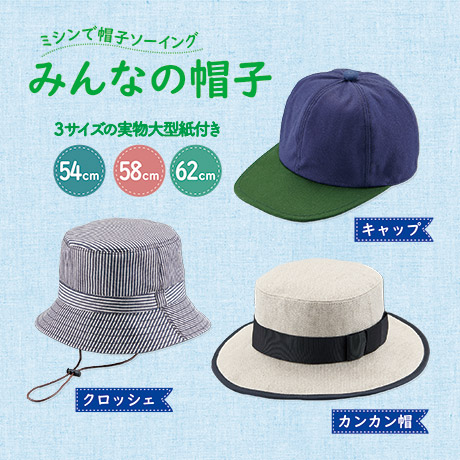 みんなの帽子 キャップ・クロッシェ（バケットハット）・カンカン帽の作り方と型紙を無料でダウンロードできます