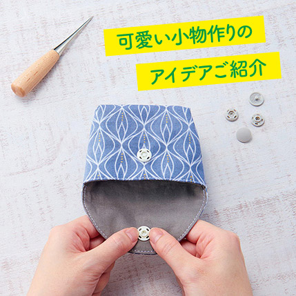 ハンドメイドレシピまとめ 簡単に手で付けられる！薄型プラスナップの使い方と可愛い小物作り解説！