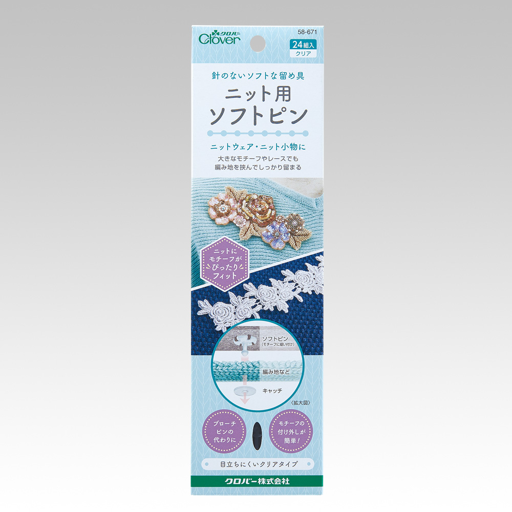 ニット用ソフトピン〈クリア〉