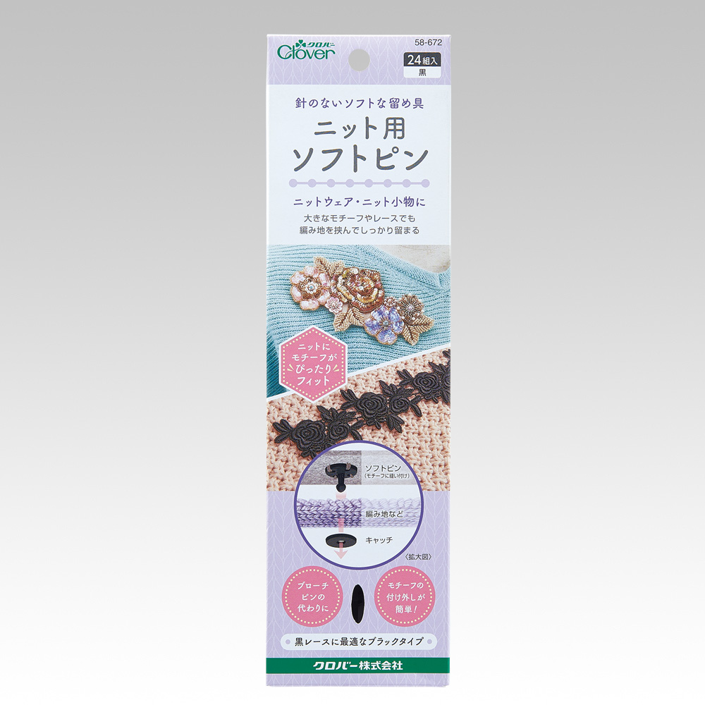 ニット用ソフトピン〈黒〉