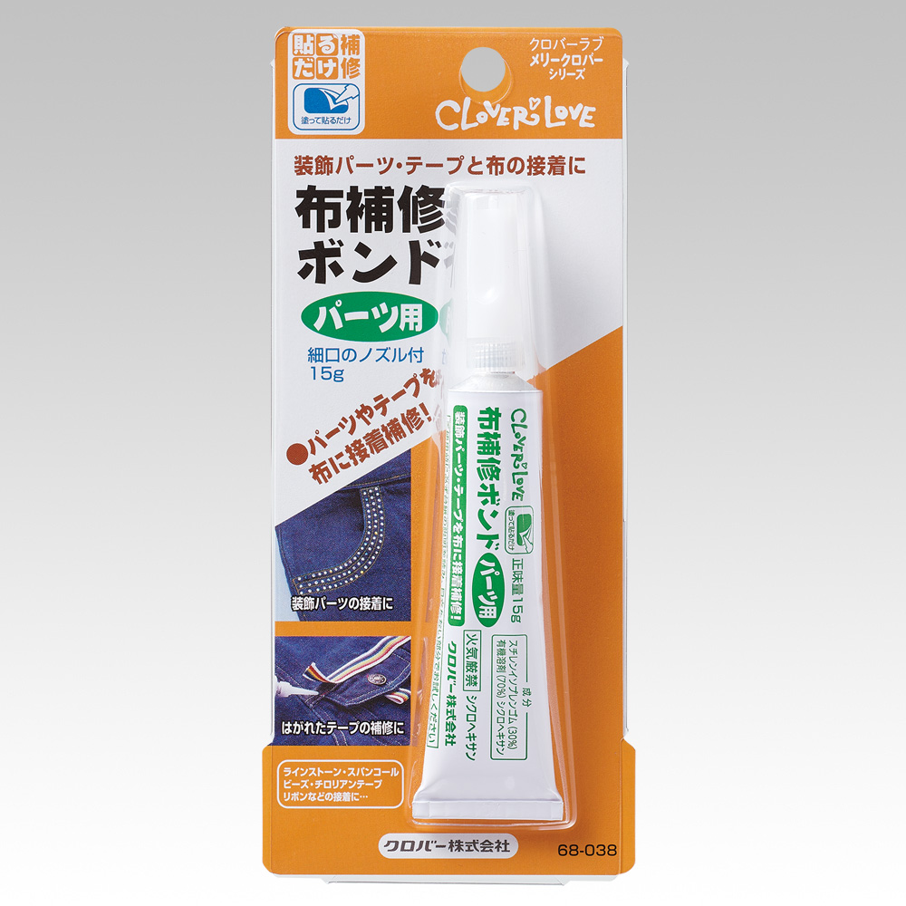 布補修ボンド　パーツ用