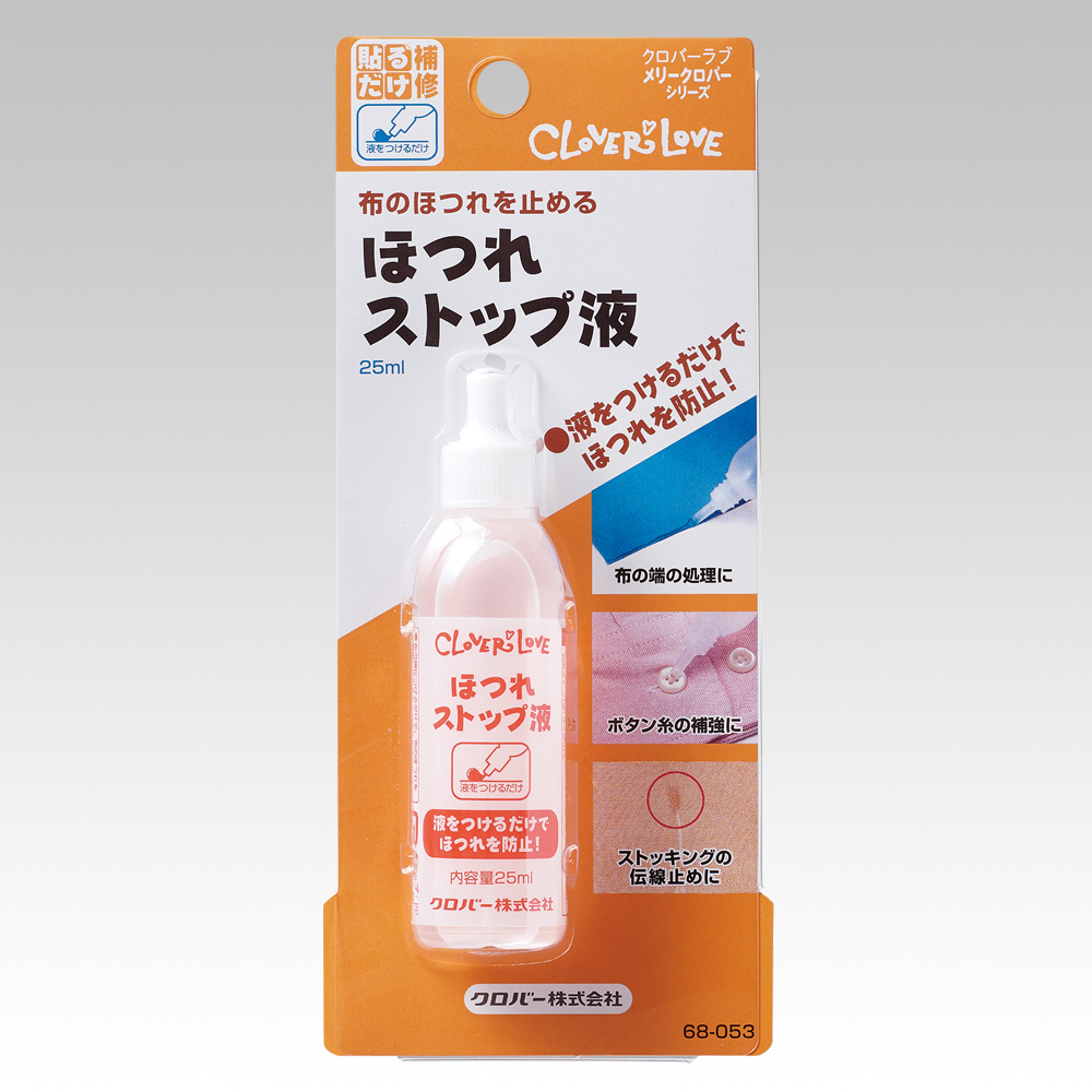 ほつれストップ液